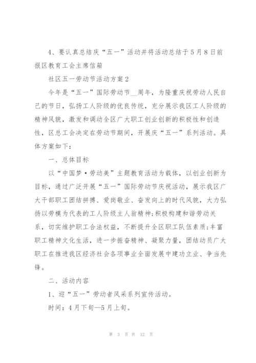 社区五一劳动节活动方案范文5篇.docx
