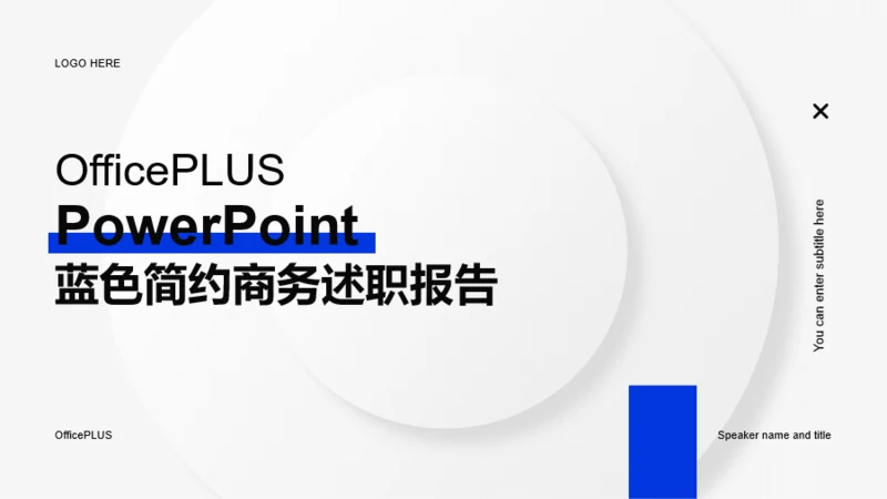 白色简约商务述职PPT案例