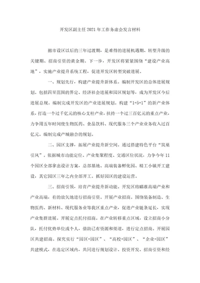 开发区副主任2021年工作务虚会发言材料