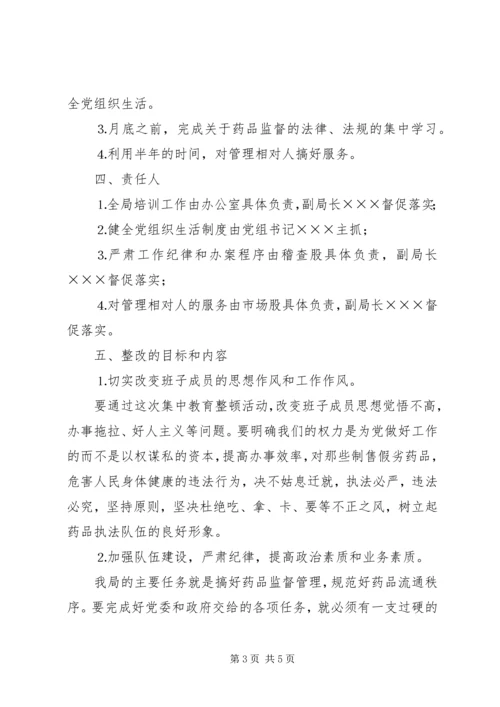 药监局领导班子第三阶段整改方案范文 (5).docx