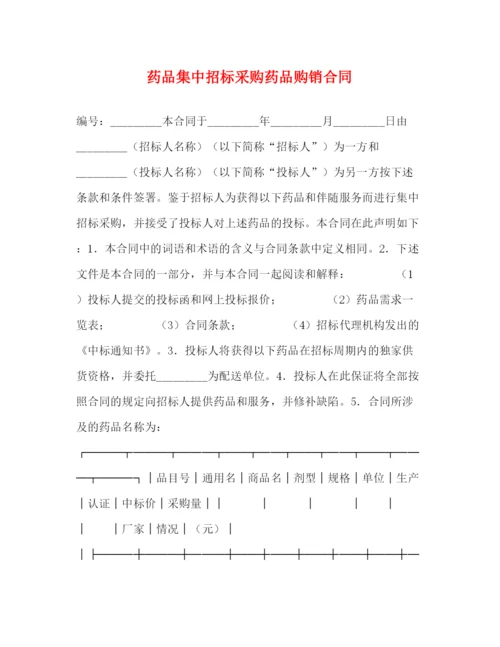 2023年药品集中招标采购药品购销合同.docx