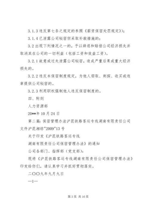 保密制度管理办法格式.docx