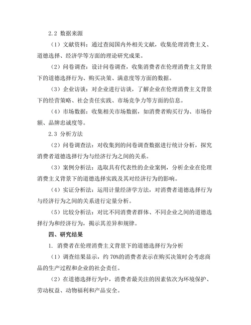 伦理消费主义：道德选择的经济学