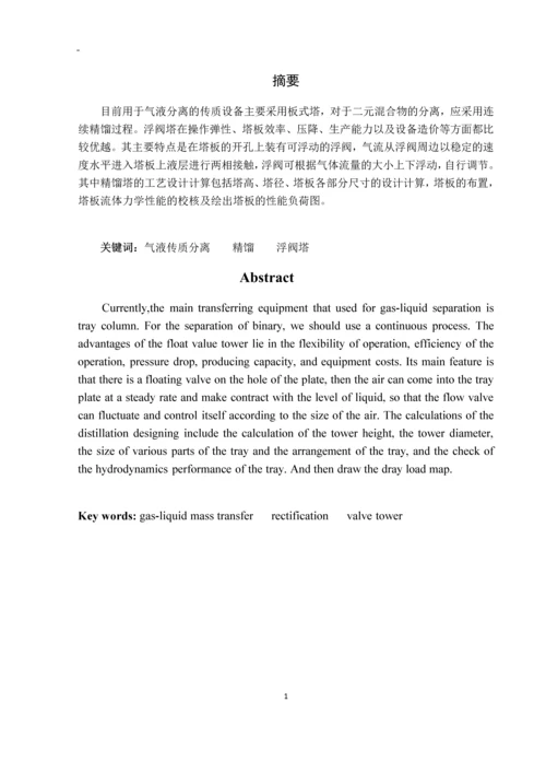 甲苯分离塔工艺设计--化工原理课程设计.docx