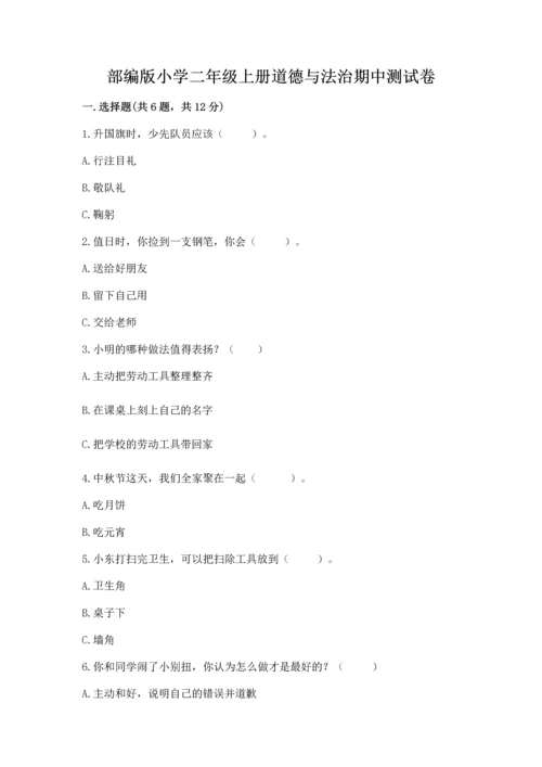 部编版小学二年级上册道德与法治期中测试卷【考点精练】.docx