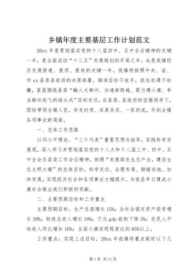 乡镇年度主要基层工作计划范文.docx