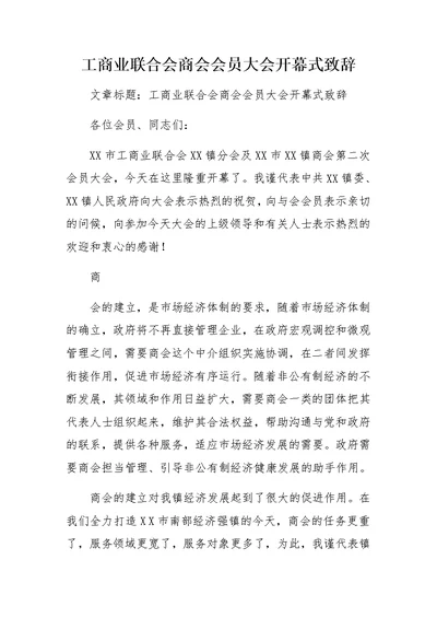 工商业联合会商会会员大会开幕式致辞