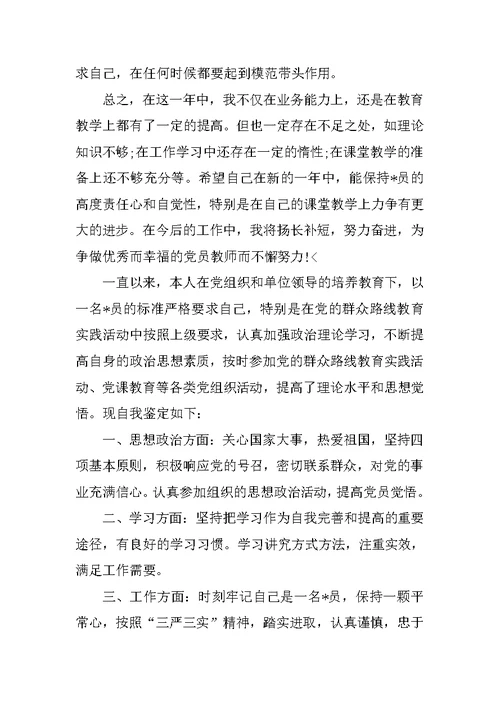 党员民主评议自我评价发言稿范文