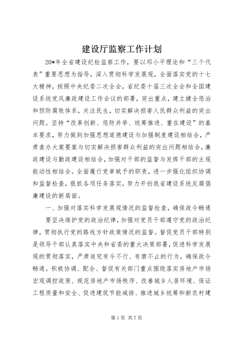 建设厅监察工作计划.docx