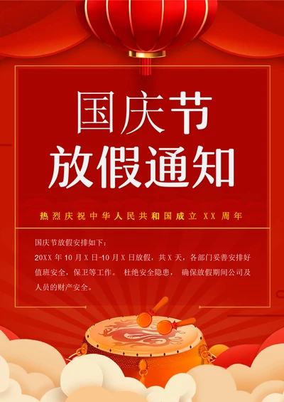 大气国庆节放假通知