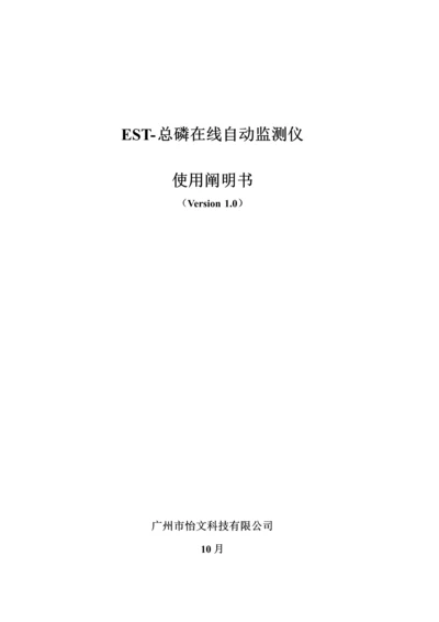 EST总磷在线监测仪使用专项说明书宜昌版.docx