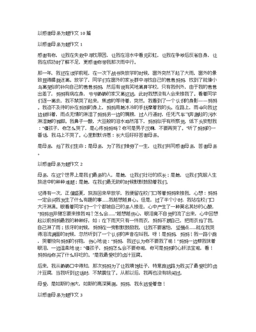 以感谢母亲为题作文10篇