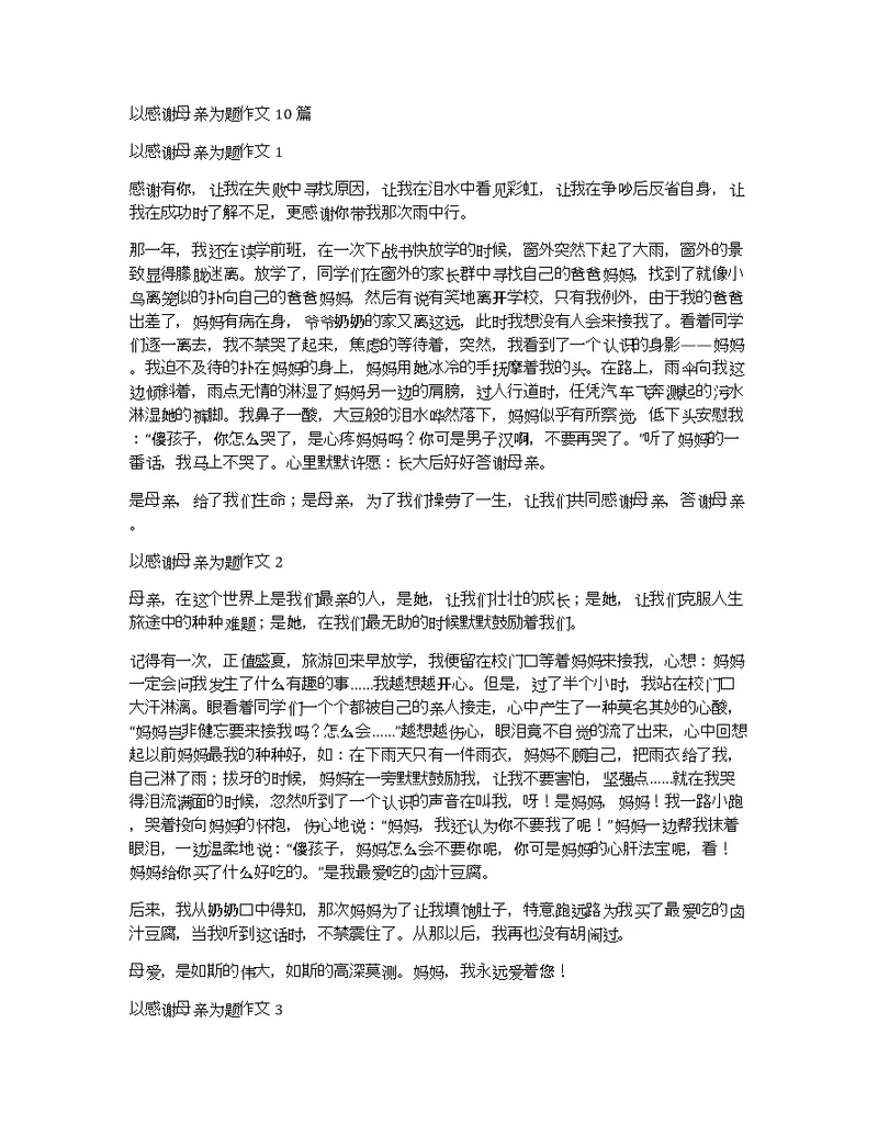 以感谢母亲为题作文10篇