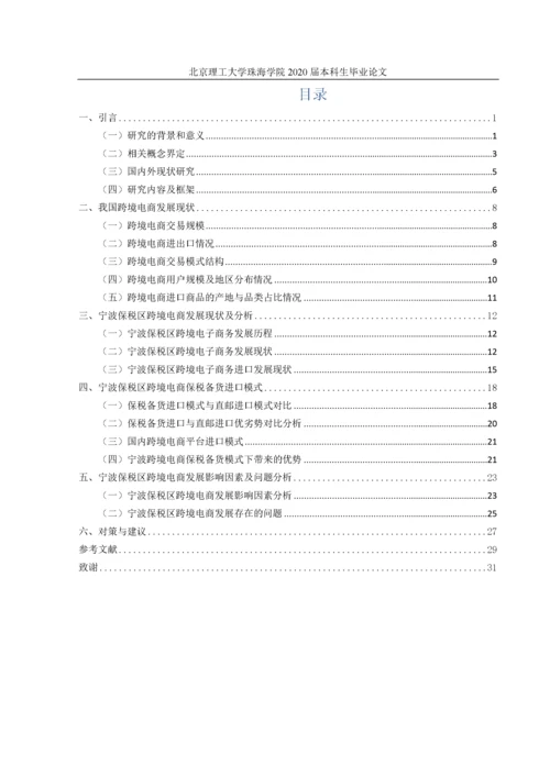 宁波保税区跨境电商进口模式探析定稿.docx