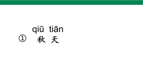 1秋天课件