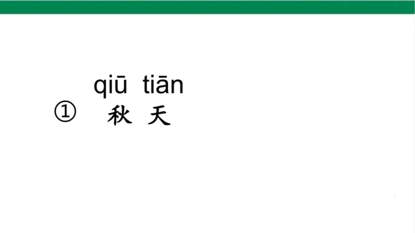 1秋天课件