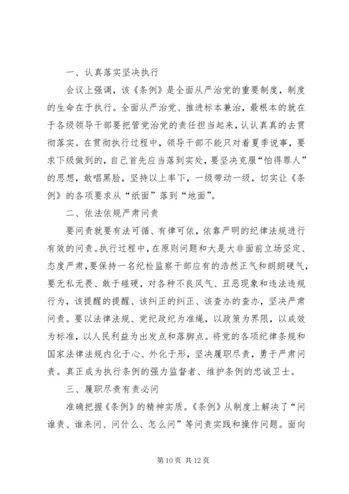 局党组学习贯彻问责条例措施.docx