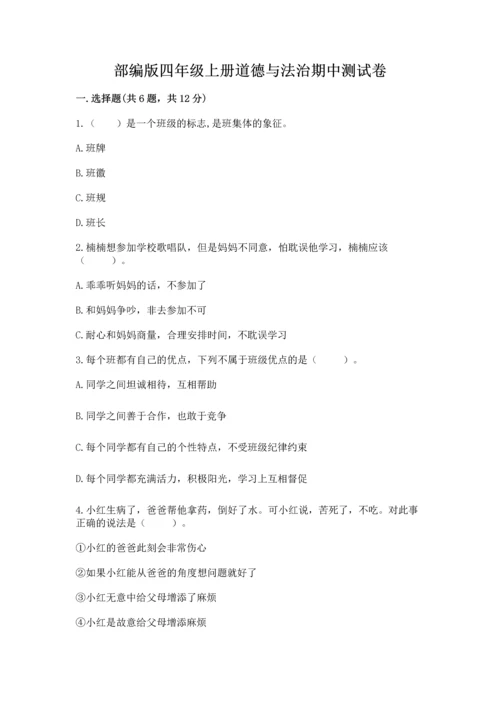 部编版四年级上册道德与法治期中测试卷（网校专用）word版.docx