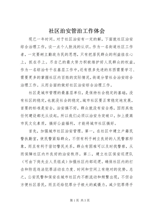 社区治安管治工作体会.docx