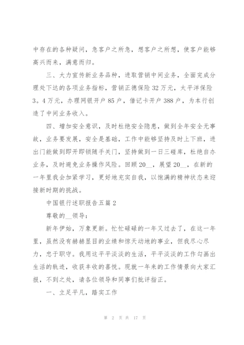 中国银行述职报告五篇.docx