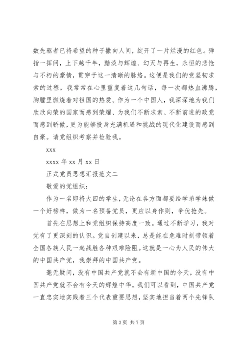 正式党员思想汇报范文 (2).docx