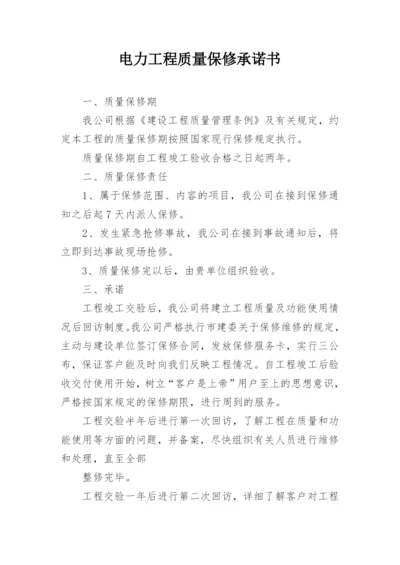 电力工程质量保修承诺书_2.docx