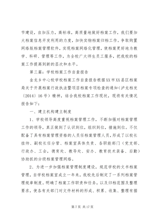 学校档案工作自查报告.docx