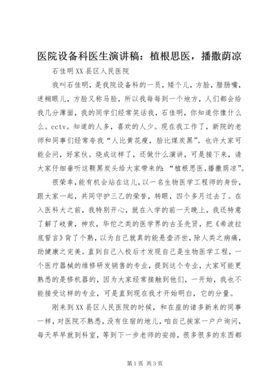 医院设备科医生演讲稿：植根思医，播撒荫凉.docx