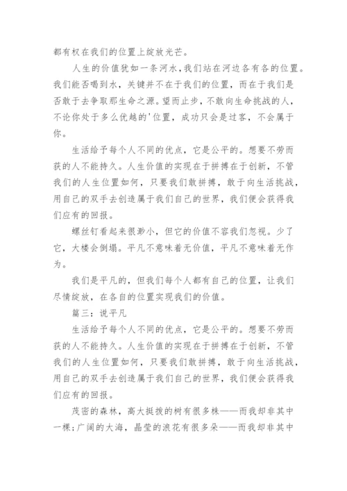 说平凡高中议论文.docx