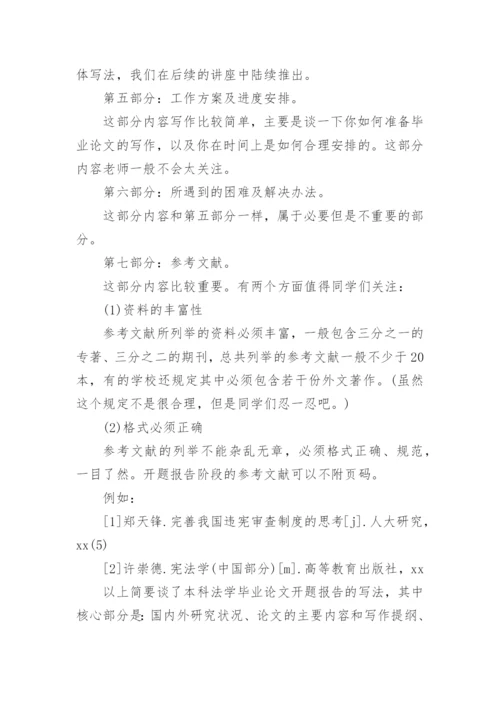 法律硕士论文开题报告精编.docx