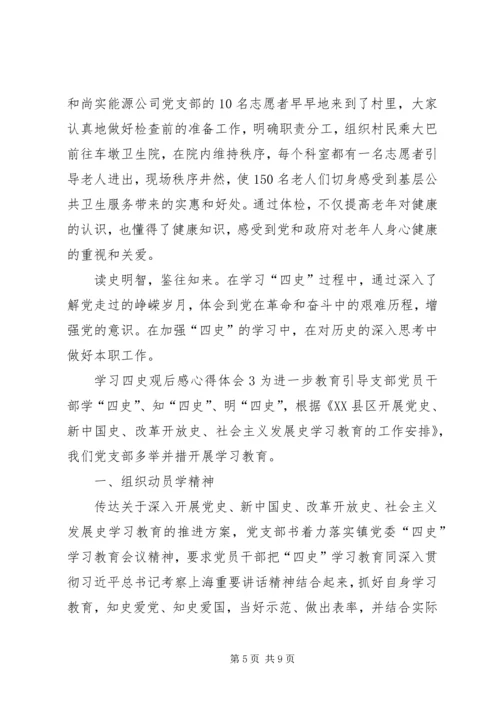 学习四史观后感心得体会多篇.docx