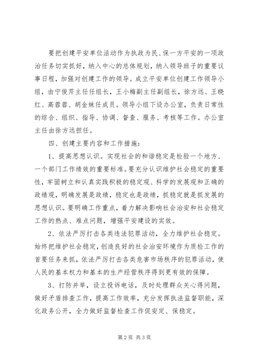 平安单位建设的工作计划范文 (2).docx