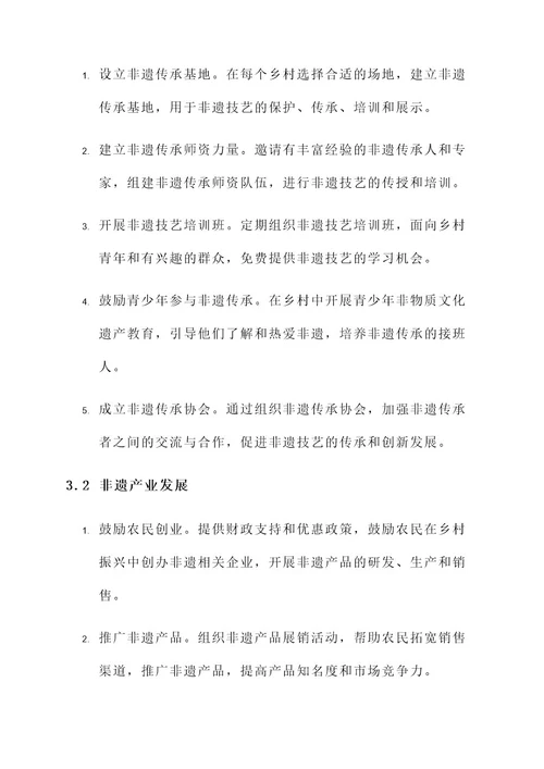 乡村振兴非遗建设实施方案