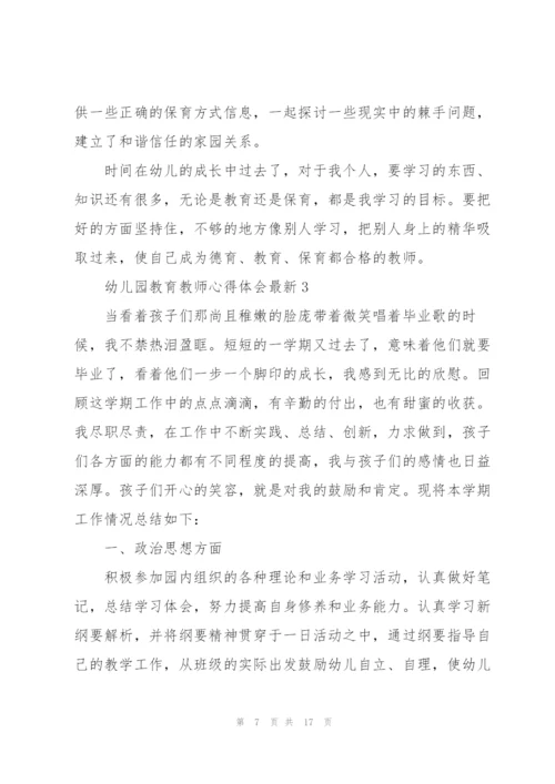 幼儿园教育教师心得体会.docx