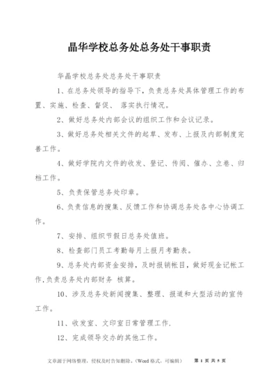 晶华学校总务处总务处干事职责.docx