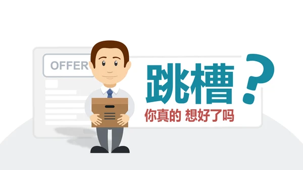 公司企业人事部门员工跳槽PPT模板