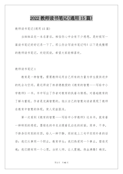 2022教师读书笔记(通用15篇).docx