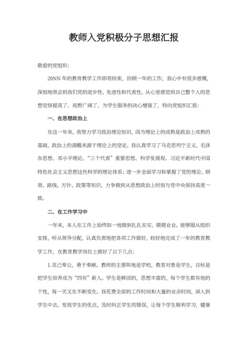 教师入党思想汇报word模板
