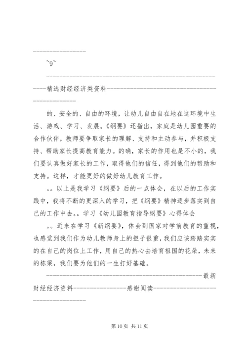 学习《幼儿园教育指导纲要》心得体会(精选多篇).docx