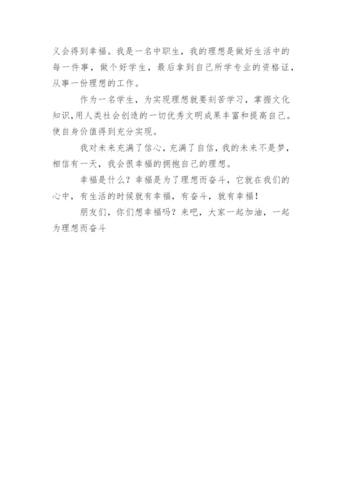 高一议论文：幸福.docx