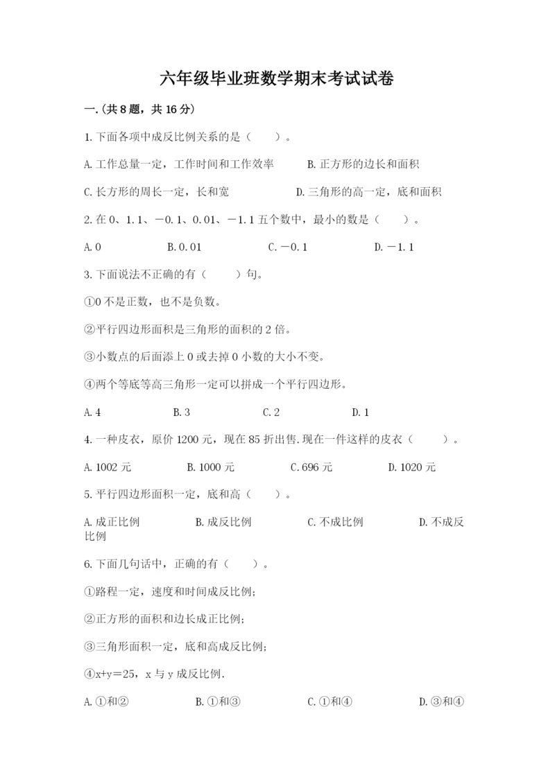 六年级毕业班数学期末考试试卷完整.docx