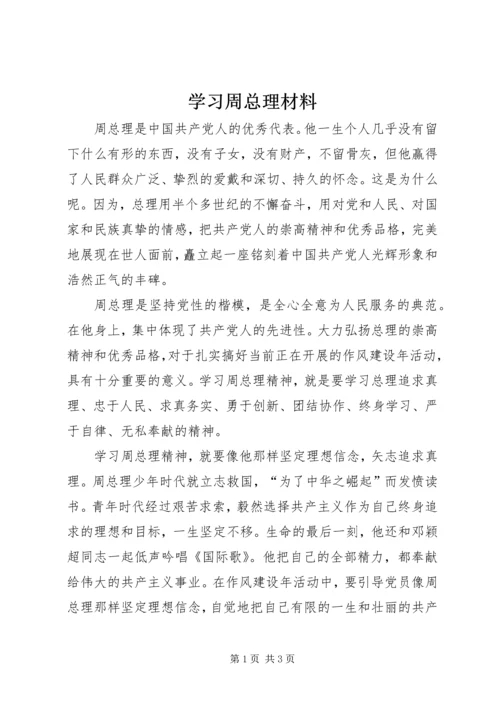 学习周总理材料 (2).docx