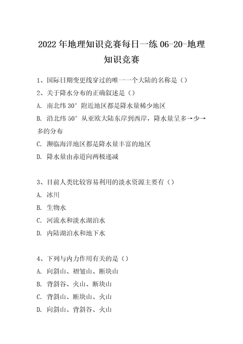 2022年地理知识竞赛每日一练0620地理知识竞赛