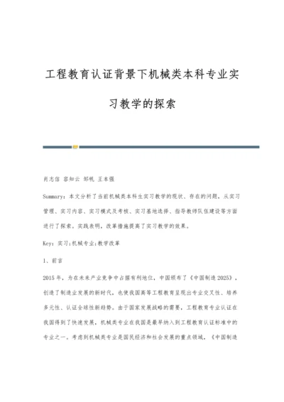 工程教育认证背景下机械类本科专业实习教学的探索.docx