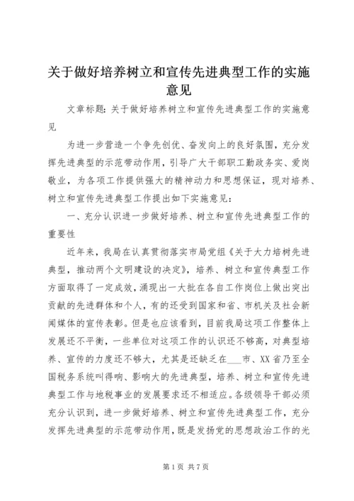 关于做好培养树立和宣传先进典型工作的实施意见 (2).docx