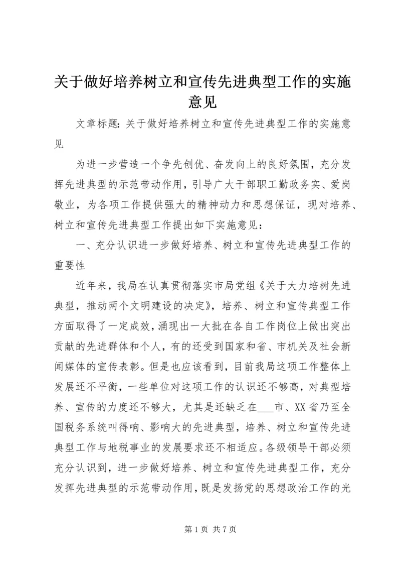 关于做好培养树立和宣传先进典型工作的实施意见 (2).docx