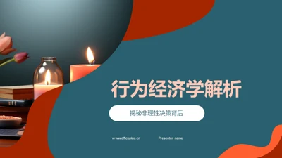 行为经济学解析