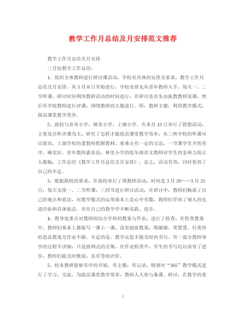 精编之教学工作月总结及月安排范文推荐.docx