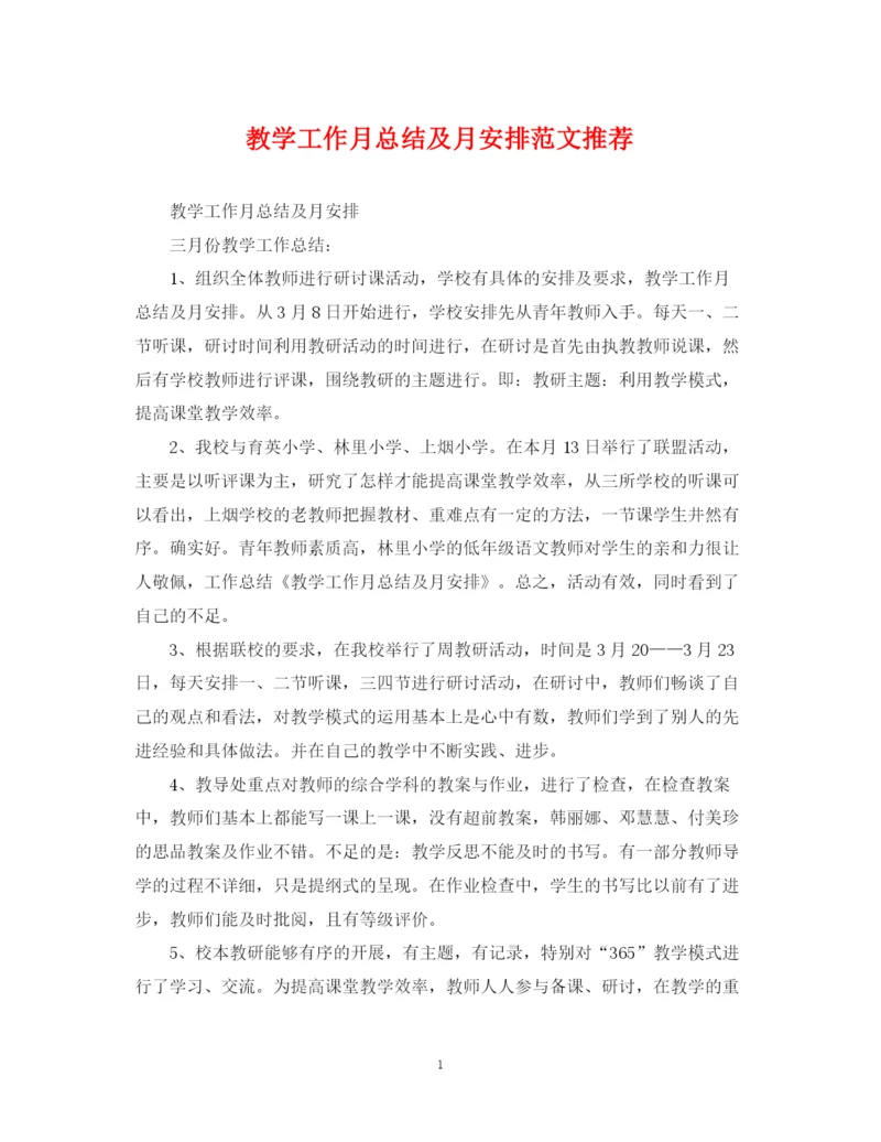 精编之教学工作月总结及月安排范文推荐.docx