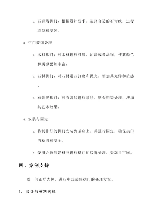 中式装修拱门处理方案